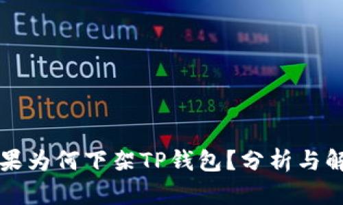 苹果为何下架TP钱包？分析与解读