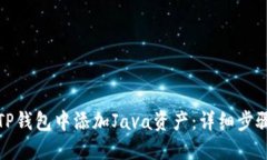 如何在TP钱包中添加Java资产：详细步骤与技巧