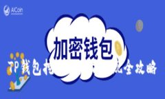 TP钱包挖的以太坊提现全攻略