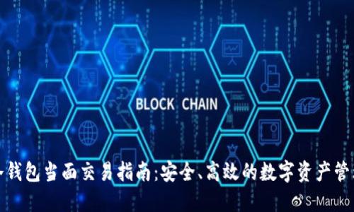 冷钱包当面交易指南：安全、高效的数字资产管理