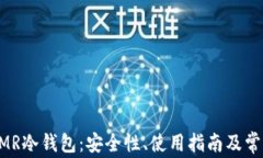 全面解析XMR冷钱包：安全