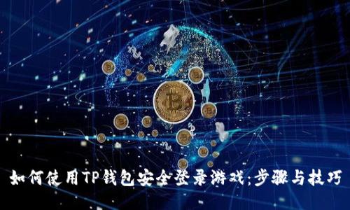 如何使用TP钱包安全登录游戏：步骤与技巧