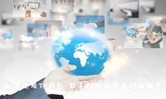 如何使用TP钱包：新手指南