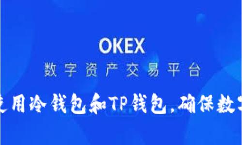 如何有效使用冷钱包和TP钱包，确保数字资产安全