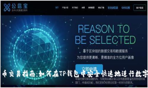 TP钱包买币交易指南：如何在TP钱包中安全快速地进行数字货币交易
