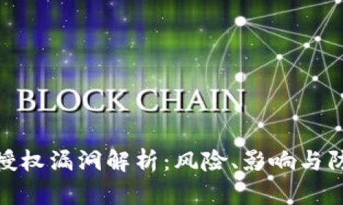 tp钱包授权漏洞解析：风险、影响与防范措施