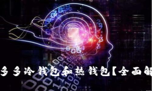 什么是睡多多冷钱包和热钱包？全面解析及比较