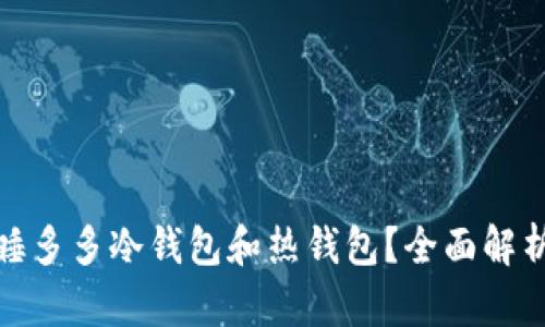 什么是睡多多冷钱包和热钱包？全面解析及比较