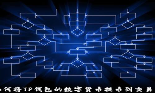 
如何将TP钱包的数字货币提币到交易所