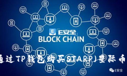 如何通过TP钱包购买STARP（星际币）详解