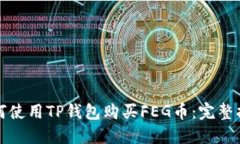 如何使用TP钱包购买FEG币：