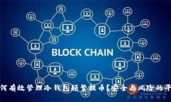 如何有效管理冷钱包频繁