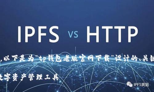 为了确保提供一个适合且符合的内容结构，以下是为“tp钱包老版官网下载”设计的、关键词、内容大纲以及后续的问题和详细介绍。

### tp钱包老版官网下载：安全可靠的数字资产管理工具