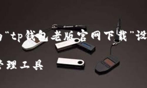 为了确保提供一个适合且符合的内容结构，以下是为“tp钱包老版官网下载”设计的、关键词、内容大纲以及后续的问题和详细介绍。

### tp钱包老版官网下载：安全可靠的数字资产管理工具
