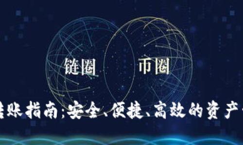 冷钱包转账指南:安全、便捷、高效的资产管理方法