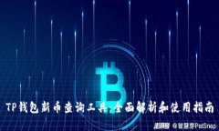 TP钱包新币查询工具：全面