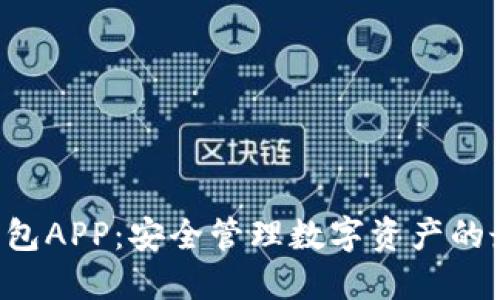 IMT冷钱包APP:安全管理数字资产的最佳选择