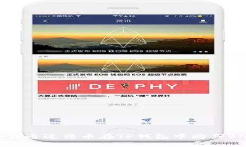 如何通过法币在TP钱包中购买BNB