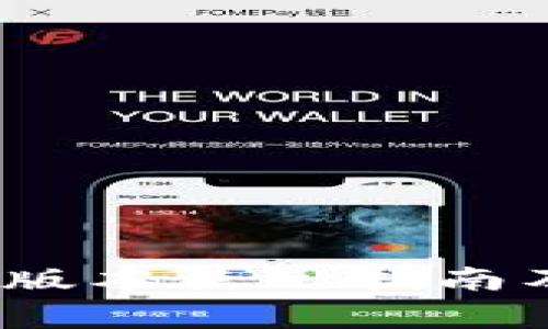 : TP钱包1.3.7版本使用指南及常见问题解答