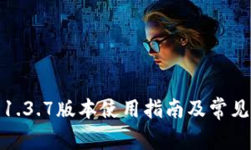 : TP钱包1.3.7版本使用指南及常见问题解答