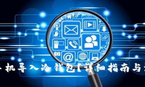如何将手机导入冷钱包?详细指南与注意事项