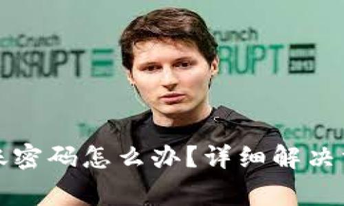 TP钱包忘记转账密码怎么办？详细解决方案与常见问题