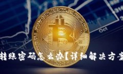 TP钱包忘记转账密码怎么办