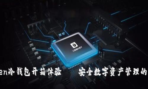 imToken冷钱包开箱体验 – 安全数字资产管理的新选择