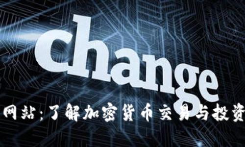 Okcoin官方网站：了解加密货币交易与投资的最佳平台