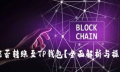 币富能否转账至TP钱包？全