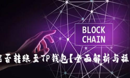 币富能否转账至TP钱包?全面解析与操作指南