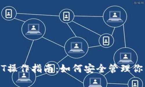 冷钱包USDT操作指南：如何安全管理你的加密资产