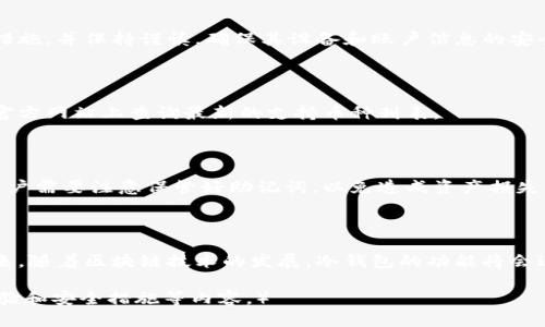 数字资产安宝冷钱包：安全存储你的加密货币/

冷钱包, 数字资产, 安全存储, 加密货币/guanjianci

内容主体大纲：

1. 引言
   - 加密货币的兴起与发展
   - 冷钱包的定义与重要性

2. 什么是数字资产安宝冷钱包
   - 数字资产安宝的背景
   - 冷钱包的工作原理

3. 冷钱包的安全性
   - 冷钱包与热钱包的对比
   - 安宝冷钱包的安全特性

4. 如何使用数字资产安宝冷钱包
   - 安装与设置步骤
   - 如何转移和接收加密货币 

5. 数字资产管理与安宝冷钱包
   - 如何高效管理你的加密资产
   - 多币种支持与钱包选项

6. 常见问题与解答
   - 千万要问的冷钱包问题汇总
   
7. 结论
   - 安宝冷钱包在加密货币投资中的价值
   - 未来冷钱包的发展趋势

### 1. 引言

随着比特币、以太坊等数字货币的快速发展，越来越多的人开始关注加密资产的投资与使用。如何安全地存储这些数字资产，成了每一个投资者必须面对的问题。而冷钱包作为加密货币安全存储的一种有效方式，越来越受到用户的青睐。

### 2. 什么是数字资产安宝冷钱包

数字资产安宝冷钱包是一个专为加密货币管理而设计的硬件钱包。它通过离线存储的方式，确保用户的数字资产不会受到网络攻击的威胁。

冷钱包通常是由硬件设备构成，用户可以直接将私钥保存在这些设备上，避免了在线存储的各种风险。安宝冷钱包以其便携性和安全性，在市场上赢得了良好的口碑。

### 3. 冷钱包的安全性

冷钱包与热钱包的最大区别在于，冷钱包没有直接连接到互联网，因此不容易受到黑客的攻击。安宝冷钱包具备多重安全保护措施，例如硬件加密、PIN码保护、以及恢复种子词等。

这些安全特性使得即使设备丢失或被盗，用户的资产也不会轻易被窃取。同时，安宝冷钱包支持多种加密货币，满足不同用户的需求。

### 4. 如何使用数字资产安宝冷钱包

使用安宝冷钱包非常简单，用户只需按照其官方网站提供的安装指南进行设置。连接硬件钱包后，用户需要创建一个账户并生成一个强密码。

在完成设置后，用户可以方便地将数字资产转移到安宝冷钱包中，以确保安全。例如，当用户想要接收比特币时，可以将自己的钱包地址分享给交易对手，对方便可以通过该地址进行转账。

### 5. 数字资产管理与安宝冷钱包

对于大多数加密货币投资者而言，合理管理数字资产是至关重要的。安宝冷钱包支持多种主流币种，可以帮助用户集中管理。此外，用户可以通过还原助记词的方式轻松找回钱包，确保资产安全。

通过安宝冷钱包，用户还可以实现快速的资产兑换和转移，使得管理账户更加方便。

### 6. 常见问题与解答

在使用数字资产安宝冷钱包的过程中，用户常常会遇到一些问题。我们总结了六个最常见的问题，帮助用户更好地使用冷钱包。

#### 问题1：冷钱包和热钱包有什么不同？

冷钱包是指未连接互联网的存储设备，而热钱包是指在线存储的数字钱包。冷钱包的安全性高于热钱包，因为其不易遭受网络攻击，然而热钱包使用起来更加方便，适合日常交易。
  
#### 问题2：该如何选择合适的冷钱包？

选择冷钱包时，用户应考虑以下几个因素：安全性、兼容性（支持的币种）、用户评价、使用方便性等。安宝冷钱包在这些方面表现都相对较好，因此很适合作为选择。

#### 问题3：冷钱包丢失了怎么办？

如果冷钱包丢失了，用户可以通过助记词恢复钱包。这就是为什么在创建钱包时，务必将种子词记录并妥善保管。如果没有种子词，资产可能会永久丢失。

#### 问题4：冷钱包的使用安全吗？

相对于热钱包，冷钱包的安全性更高。不过，无论是冷钱包还是热钱包，用户都应定期更新安全措施，并保持谨慎，确保其设备和账户信息的安全。

#### 问题5：安宝冷钱包支持哪些加密货币？

安宝冷钱包支持多种主流加密货币，包括比特币、以太坊、瑞波币等。用户可以在安宝冷钱包的官方网站上查询最新的支持币种列表。

#### 问题6：如何找回遗忘的密码？

如果用户忘记了冷钱包的密码，可能需要通过恢复助记词来重新获得对钱包的访问权。然而，用户需要注意保管好助记词，以免造成资产损失。

### 7. 结论

总之，数字资产安宝冷钱包是一个安全、高效的选择，适合任何希望保护其加密资产的用户。未来，随着区块链技术的发展，冷钱包的功能将会进一步增强，为用户提供更加全面的保障。

（内容可根据相关问题逐一扩展，每个问题确保达到800字，详细阐述，并涵盖相关案例、用户体验和安全措施等内容。）