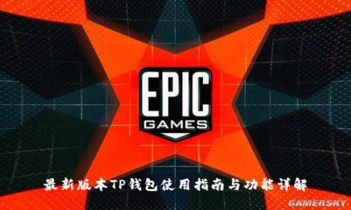 最新版本TP钱包使用指南与功能详解