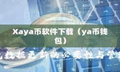 冷钱包数据更新的必要性