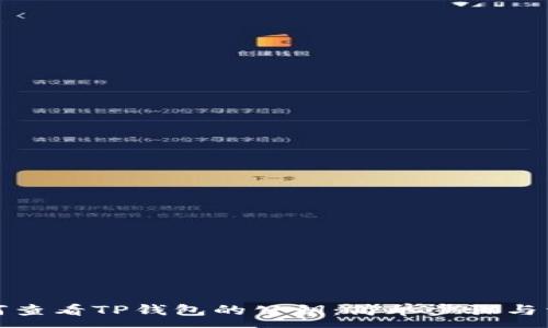 :
如何查看TP钱包的公钥：简单步骤与详解