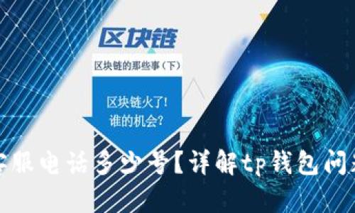 tp钱包官方客服电话多少号？详解tp钱包问题与解决方案