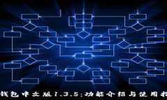   tp钱包中文版1.3.5：功能