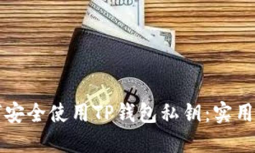 如何安全使用TP钱包私钥：实用指南