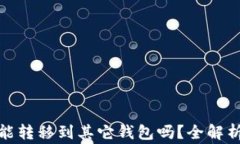 tp钱包空投能转移到其它钱