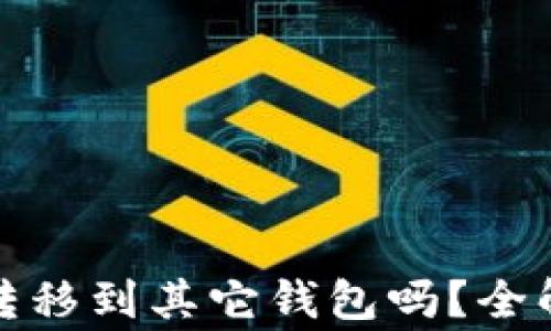 
tp钱包空投能转移到其它钱包吗？全解析与注意事项