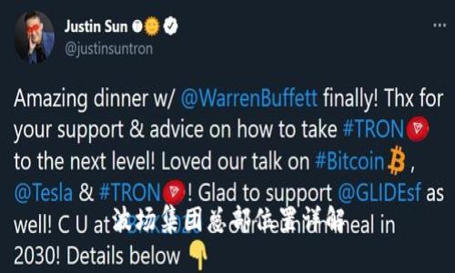 波场集团总部位置详解