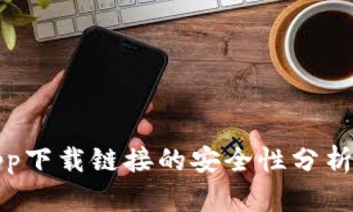 数字钱包app下载链接的安全性分析与防范指南