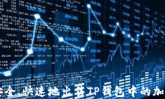 如何安全、快速地出售T