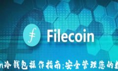 imToken冷钱包操作指南：安