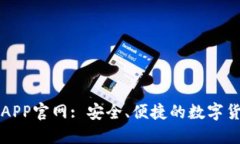 原子链钱包APP官网: 安全、