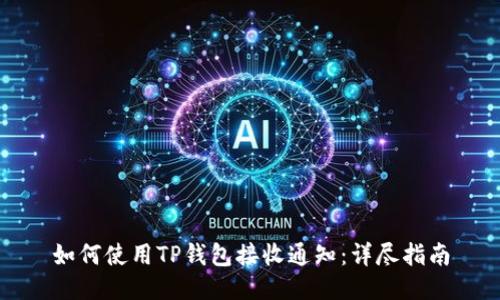 如何使用TP钱包接收通知：详尽指南