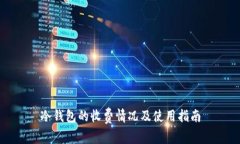 冷钱包的收费情况及使用