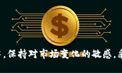 baioti如何将USDT从欧易提到TP钱包详细指南/baioti
欧易, USDT, TP钱包, 数字货币/guanjianci

## 内容主体大纲

1. **引言**
   - 数字货币的崛起
   - USDT在数字货币中的重要性
   - 欧易及TP钱包简介

2. **USDT概述**
   - 什么是USDT
   - USDT的价值稳定特性
   - USDT的应用场景

3. **欧易平台概述**
   - 欧易的功能与特点
   - 如何注册欧易账户
   - 欧易的安全性分析

4. **TP钱包简介**
   - TP钱包的功能与特点
   - TP钱包的安全性
   - TP钱包的支持资产

5. **如何将USDT从欧易提到TP钱包**
   - 步骤一：准备工作
   - 步骤二：获取TP钱包地址
   - 步骤三：在欧易上进行提现
   - 步骤四：确认交易状态
   
6. **常见问题解答**
   - 问题一：为什么选择把USDT转到TP钱包？
   - 问题二：发送USDT时需要注意哪些安全事项？
   - 问题三：交易需要多长时间才能完成？
   - 问题四：转账失败的原因及解决方法？
   - 问题五：USDT的提现费用如何计算？
   - 问题六：如何确保TP钱包的安全性？

7. **总结**
   - 从欧易提到TP钱包的优缺点
   - 对使用数字货币的建议

---

## 引言

随着数字货币的快速发展，越来越多的人开始关注和参与其中。其中，USDT作为一种稳定币，因其与美元对等的价值，使得交易更加便利和安全。在众多数字货币交易平台中，欧易因其用户友好界面与良好的安全保障吸引了大量用户。而TP钱包则是一个功能强大的去中心化钱包，支持多种数字资产的存储和交易。当用户希望将自己的USDT从欧易平台提取到TP钱包时，了解具体的操作流程和注意事项将有助于更高效地处理这项任务。

## USDT概述

### 什么是USDT

USDT（Tether）是一种最流行的稳定币，旨在将数字货币的波动性与法定货币的稳定性结合在一起。每个USDT的价值都与美元1:1挂钩，这意味着理论上，1 USDT始终等于1美元。通过这种方式，用户可以在数字货币市场中享有资产稳定性，同时也享受加密货币的优势。

### USDT的价值稳定特性

USDT的稳定性使得它成为交易者避险和保持资金流动性的理想选择。在市场波动较大的情况下，用户可以将其他数字货币兑换为USDT，以规避风险。此外，USDT也被广泛用于跨境支付和转账，减少了中间费用与时间延迟。

### USDT的应用场景

USDT的应用场景非常广泛，包括但不限于交易对冲、场外交易、支付服务及投资理财等。随着越来越多的商家接受USDT支付，它已逐渐成为一种主流的支付方式。

## 欧易平台概述

### 欧易的功能与特点

欧易（OKEx）是全球最大的数字货币交易平台之一，提供现货交易、合约交易和更多金融服务。其平台以用户友好的界面和丰富的交易选项而闻名。同时，欧易还提供了一系列金融工具，帮助用户进行投资和风险管理。

### 如何注册欧易账户

注册欧易账户相对简单，用户只需提供有效的电子邮件地址和设置密码，遵循相关的KYC（了解你的客户）政策即可完成账户注册。在注册过程中，确保使用强密码以提高账户安全性。

### 欧易的安全性分析

欧易采取多种安全措施以保护用户资产，包括冷钱包存储用户资产、双重认证和24小时监控系统。这为用户提供了坚实的安全保障，使得交易体验更加安心。

## TP钱包简介

### TP钱包的功能与特点

TP钱包是一款去中心化的钱包，它支持各种数字货币的存储和管理。用户可以通过TP钱包进行资产管理、交易以及DApps（去中心化应用）的使用。其界面友好，即使是新手用户也能快速上手。

### TP钱包的安全性

TP钱包采用私钥自主管理，用户需对自己的私钥负责。这种设计提高了钱包的安全性，用户可以随时访问和控制自己的资产。同时，TP钱包还提供了多重签名功能，提高了安全性。

### TP钱包的支持资产

TP钱包支持多种主流数字货币和ERC20代币，使其成为用户管理资产的理想选择。用户可通过TP钱包方便地进行各种资产之间的转换。

## 如何将USDT从欧易提到TP钱包

### 步骤一：准备工作

在进行USDT转账之前，用户需确保已经在TP钱包中创建了钱包，并获取到相应的USDT接收地址。此外，请确认欧易账户中有足够的USDT余额以完成转账。

### 步骤二：获取TP钱包地址

用户需打开TP钱包，找到USDT资产，并点击“接收”。这时，钱包将显示一个以