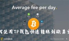 : 如何使用TP钱包快速转账